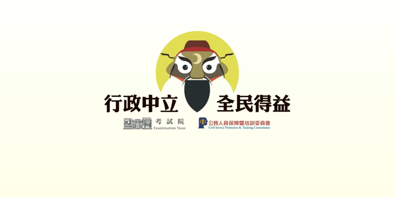 行政中立宣導影片：網路社群的中立守則