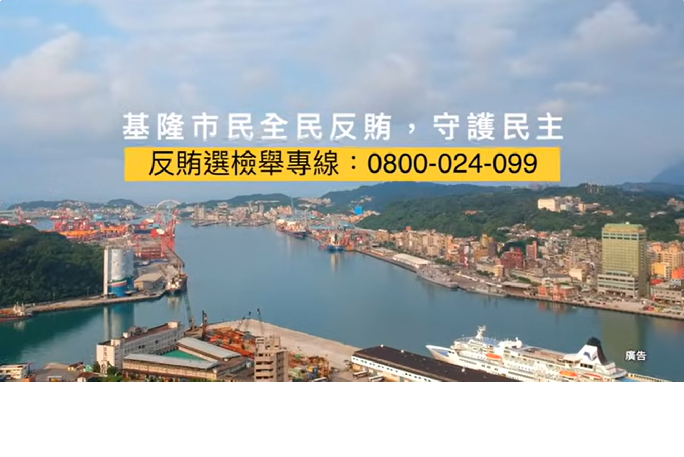 2026 基隆地檢署反賄選宣導影片